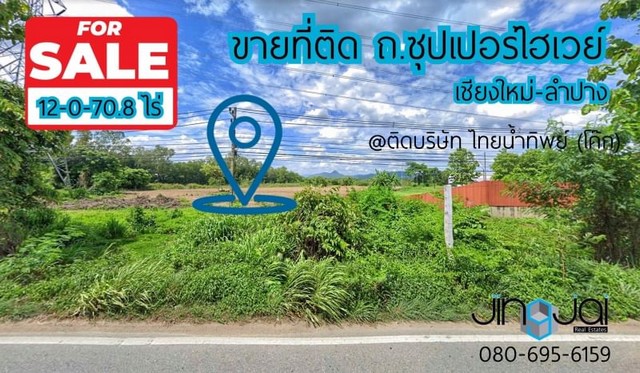 ติดต่อ Jingjai Realestateโทร. 080-695-6159Line id: @jingjaiestate (ใส่@นำหน้าด้วยนะจ้า)___________________________ขายที่ติด ถนนซุปเปอร์เชียงใหม่-ลำพูน 12 ไร่ 70.8 ตร.ว@ ติดบริษัทไทยน้ำทิพย์ (โค๊ก)ไร่ละ 6.2 ล้าน______________________________ติดต่อ Jingjai Realestateโทร. 080-695-6159Line id: @jingjaiestate (ใส่@นำหน้าด้วยนะจ้า)ลิ้งไลน์: https://goo.gl/A32j2Fline support : jingjai_estateเชิญชมทรัพย์สวยๆทางนี้นะคะFB : https://www.facebook.com/jingjaiestateWebsite : https://jingjaiestate.comYoutube : jingjaiestate รีวิวอสังหาhttps://www.youtube.com/c/jingjaiestateEmail : jingjairealestate@gmail.comWechat : +66 (0)80-695-6159Tiktok : @ jingjairealestate#