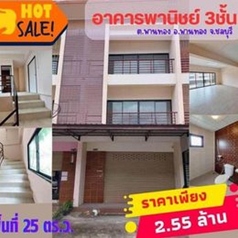 ขาย ????: ????????อาคารพาณิชย์ 3ชั้น ใจกลางอำเภอพานทองใกล้แหล่งชุมชน และตลาดพานทอง - ศูนย์ราชการสนใจสอบถาม >> ID Line : yeeyupin หรือเมมเบอร์นี้ 0917421874ไลน์ขึ้นค่ะ☎️ : คลิกเพื่อดูเบอร์โทรติดต่อ 091-742-1874 ยี่ ????รายละเอียด : ขาย อาคารพานิชย์ 3ชั้น อ.พานทอง จ.ชลบุรี ขนาด 25ตารางวา ตึกหน้ากว้าง 5 เมตร 3ชั้น 3ห้องน้ำ 2ห้องนอน- มีห้องน้ำทุกชั้น- ชั้น2 กั้นห้องกระจก????เหมาะทำที่พักหรือที่เริ่มต้นธุรกิจ 