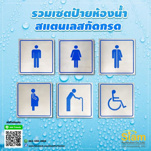 ป้ายห้องน้ำสแตนเลสกัดกรด
 สวย ครบ จบ ในเซตเดียว!
 
 ---------------------------------------------------------------------
 
 Facebook
 : https://web.facebook.com/SiamPerfection
 
 Inbox
 Facebook : http://m.me/SiamPerfection
 
 Like
 Line : http://nav.cx/hGNR6uk
 
 ID
 Line : @siamperfection
 
 Tel :
 062-590-4888
 
 -----------------------------------------------------------
 
 มี 4 