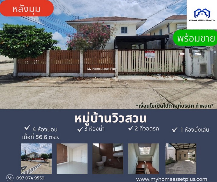 MH0002 ขายบ้าน ขนาด 56.6 ตร.วา บ้านกล้วย-ไทรน้อย บ้านสวยหลังมุม วิวสวน ทำเลโดนโครงการ : บ้าน วิวสวน บ้านกล้วย-ไทรน้อยที่ตั้ง ถ.บ้านกล้วย-ไทรน้อย ต.ไทรน้อย อ.ไทรน้อย จ.นนทบุรี** ราคาขาย 3.49 ล้านบาท **ดาว์น 0% ผ่อนเพียง 17,xxxบ้านสภาพดี พร้อมอยู่ ทำเลโดน หลังมุม  บ้านทิศเหนือจุดเด่น :- โครงการตั้งอยู่บนถนนบางกรวย-ไทรน้อย สภาพแวดล้อมดี มีระบบรักษาความปลอดภัย และกล้องวงจรปิดรายละเ�