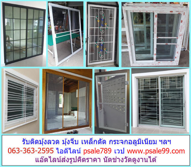 รับติดมุ้งลวด มุ้งจีบ กระจกอลูมิเนียม เหล็กดัด เหล็กยืด ผ้าม่าน ฯลฯโทร 063-363-2595 แอดไลน์ psale789เวปไซต์ติดต่อ www.psale99.comเวปไซต์ติดต่อ www.psale99.comเวปไซต์ติดต่อ www.psale99.com
 