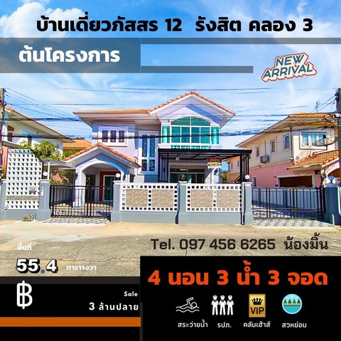 ขายบ้านเดียวหมู่บ้านภัสสร12 คลองหลวง (คลอง3)  อ.คลองหลวง จ.ปทุมธานี