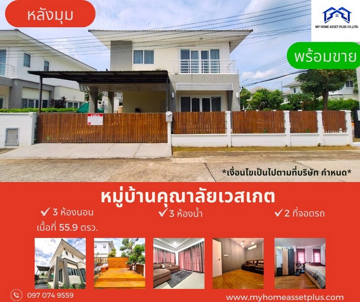 MH0005 ขายบ้านสวย 2 ชั้น หลังมุม บ้านกล้วย-ไทรน้อย ม.คุณาลัย เวสเกต คอร์ทยาร์ด พร้อมอยู่ ขนาด 55.9 ตรว