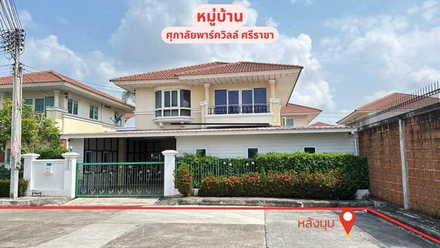 ขายบ้านเดี่ยว 2 ชั้น หลังมุม หมู่บ้านศุภาลัยพาร์ควิลล์ ศรีราชา ขายต่ำกว่าราคาประเมิน