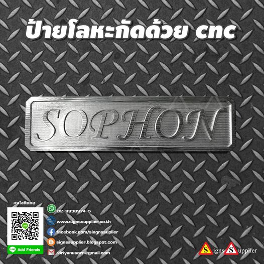ป้ายโลหะกัดด้วย
 cnc ทำให้มีความนูน-ลึกของตัวอักษรได้มากกว่ากรรมวิธีอื่น
 ตัวอักษรอ่านง่าย คมชัด
 
 ---------------------------------------------------------------------
 
 --[if gte vml 1]>
  
  
   
   
   
   
   
   
   
   
   
   
   
   
  
  
  
 
  
 [endif]-->--[if !vml]-->