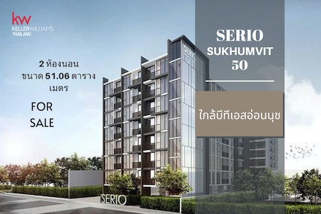  คอนโดมิเนียม Serio สุขุมวิท 50 พระโขนง คลองเตย MC Capital One