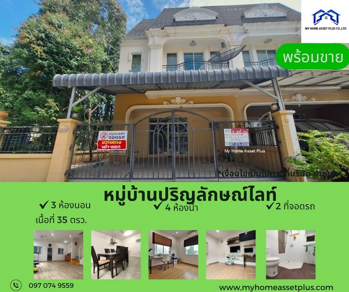MH0008 ขายบ้าน สวยพร้อมอยู่ 2 ชั้น บ้านทิศใต้ ม.ปริญลักษณ์ ไลท์ พระราม 5 ขนาด 35 ตรว 
