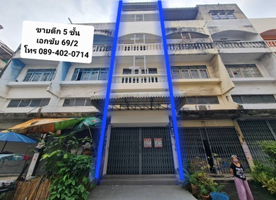ขายตึกแถว 5 ชั้น แถวเอกชัย69/2 ใกล้บิ๊กซีบางบอน กรุงเทพฯ