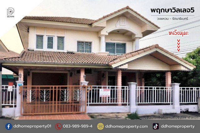 ขายหมู่บ้านพฤกษาวิลเลจ5 วงแหวน-รัตนาธิเบศร์ (DD001638)