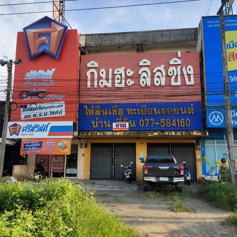  ขายอาคารพาณิชย์สองชั้น ตั้งอยู่ที่อำเภอท่าแซะ จังหวัดชุมพร ขนาดเนื้อที่ดิน 40 ตร.วา– อาคารพาณิชย์ติดถนนเพชรเกษมขาขึ้นขนาดสองห้องติดกัน ใกล้แหลงชุมชน และธนาคารกสิกรไทยสาขาท่าแซะ– มีที่จอดรถ เหมาะแก่การประกอบธุรกิจราคาขาย 6,200,000 บาทค่าใช้จ่ายในวันโอนกรรมสิทธิ์คนละครึ่ง ระหว่างผู้ซื้อและผู้ขายสอบถามข้อมูลเพิ่มเติมจูนดา มงคลสุขCALL 094 457 4289Line 0944574289