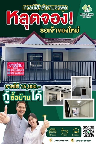 ทาวน์เฮ้าส์ขนาด 19.5ตร.วา*2นอน1น้ำ 1ครัว จอดรถ2คัน *หน้ากว้าง 6เมตร*ประตูเลื่อนสลับได้#วัสดุเกรดAทั้งหลัง#แหล่งชุมชน อยู่บนถนนเทอดไทมุสลิม-ซอยบ้านพลง เทอดไท1-น้ำประปาใสสะอาด-น้ำไม่ท่วม-ใกล้สวนพระเทพ-ใกล้นิคม RIL มาบตาพุด-ใกล้รพ.มงกุฏระยอง-ใกล้ดูโฮม มาบตาพุด-ใกล้โลตัส มาบตาพุดบ้านไม่มีค่าส่วนกลาง#ส่วนต่างหลักแสน#โอนคนละครึ่ง***ราคาเพียง 1.29 ล้านบาทโปรภายในมีนาคมนี้