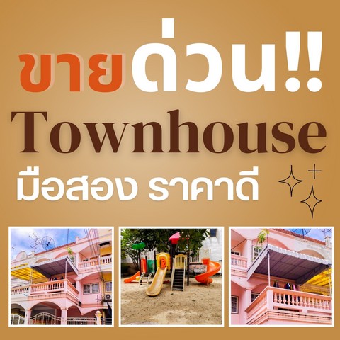 ขายด่วน ทาวน์โฮม 3 ชั้น หมู่บ้านรุ่งกิจวิลล่า 2 ซอยรามคำแหง 122