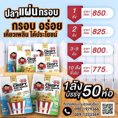 หมูแผ่น-ปลาแผ่นกรอบยิ้มยิ้ม ขายง่าย กำไรดี