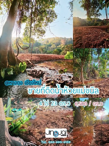 สนใจติดต่อ สอบถามรายละเอียดเพิ่มเติมได้Jingjai Realestate โทร. 080-695-6159Line id: @jingjaiestate (ใส่@นำหน้าด้วยนะจ้า)___________________________ขายที่ติดน้ำติดเขา 6500/ ตร.วใกล้อุทยานออบขานแม่ขนิล น้ำแพร่ หางดงเชียงใหม่ เหมาะทำบ้านพักตากอากาศ อยู่ใกล้บ้านม่อนอิงสุข(ลงนิยสารบ้านและสวน)4 ไร่ 23 ตร.ว(โฉนด นส4) พร้อมโอน ขายตรวละ 6,500ขนาดที่ดิน 1623 ตร.วด้านหน้าติดถนน หลังติดห้วยน้ำแม่ขนิล และภูเขา ใกล้แหล่งท่องเที่ยว