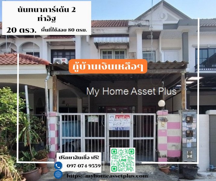 MH0029 ขายทาวน์เฮ้าส์ 2 ชั้น ราคาถูกทำเลโดนๆ หมู่บ้านนันทนาการ์เด้น2 ราชพฤกษ์ ท่าอิฐ ขนาด 20 ตรว 2นอน 2น้ำ#หมู่บ้านนันทนาการ์เด้น2 #ราชพฤกษ์ #ท่าอิฐ #ถนนเมน#บ้านสวย #บ้านดีราคาถูกทำเลโดนๆ**ราคา : 1.89 ล้านบาท**ผ่อนเพียง 12,xxxทำเล ราชพฤกษ์ ท่าอิฐโลเคชั่น : https://goo.gl/maps/KopP2pvQ56c5DfS96พื้นที่ 20 ตรว. พื้นที่ใช้สอย 80 ตรม.ฟังก์ชั่น 2 ห้องนอน 2 ห้องน้ำ 1 ที่จอดรถบ้านทิศเหนือบ้านสภาพดี พร้อมอยู่ ทำเลโดน **