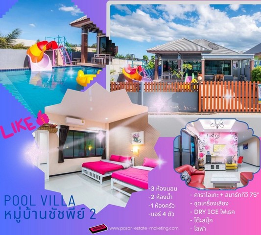 PE26 : ขายบ้านพูวิลล่า 77 ตรว. หมู่บ้านชัชพีย์ 2 บ้านพักตากอากาศ และเพื่อการลงทุน รับรายได้ต่อทันที เดินทางสะดวก ห่างจากตลาดเทศบาลชะอำเพียง 2 กม. ถ.บ่อตาลักษณ์ อำเภอชะอำ จังหวัดเพชรบุรี     **ราคาราคา 2,650,000 บาท **รายละเอียด -ขายบ้านพักพูวิลล่า พร้อมอุปกรณ์ครบชุด สามารถเข้าประกอบกิจการต่อได้ทันที-บ้านพูวิลล่า เนื้อที่ 77 ตรว.-พื้นที่ใช้สอย  114 ตรม.-3 ห้องนอน  -2 ห้องน้ำ-1 ห้องครั