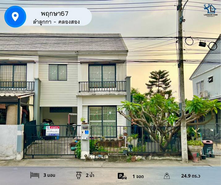 LM24-0021 ขายทาวน์เฮ้าส์ 2 ชั้น พฤกษา 67 ลำลูกกา คลอง 2 ขนาด 24.9 ตรว 3นอน 2น้ำ หลังมุม ต้นโครงการ หลังบ้านไม่ติดใคร