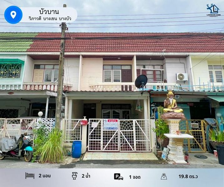 LM24-0026 ม.บัวบาน วิภาวดี บางเขน บางบัวหมู่บ้าน : #บัวบานทำเล : #วิภาวดี #บางเขน #บางบัวพื้นที่ : 19.8 ตร.ว.ฟังก์ชั่น : 2 นอน 2 น้ำ 1 ครัว 1 จอดเพียv :  2.9 ล้านบาทดาวน์ 0% | ผ่อนเพียง 20,xxx ฿ทิศ : ตะวันออก* สถานที่ใกล้เคียง- ใกล้สถานีรถไฟฟ้า บางบัวทอง- ทางยกระดับอุตราภิมุข- ม.ศรีปทุม, ม.เกษตรศาสตร์ - ร.ร. ไผทอุดมศึกษา, ร.ร. บางบัวทอง- ศูนบ์สุขภาพเคหะบางบัวทอง- กองพันทหารราบที่ 11โลเคชั่น : https://maps.app.goo.gl/UJea86ie