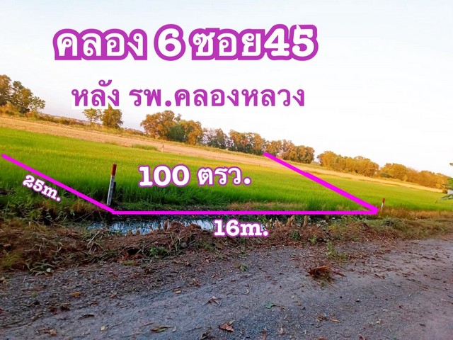 วิวท้องนา  แต่ติดชุมชน100 ตรว. คลอง6 ซอยคลองหกตะวันตก45 คลองหลวง ปทุมธานีราคา  640,000  บาทแหล่งชุมชน  หลัง โรงพยาบาลคลองหลวง  1.5  กม.หน้ากว้าง  16 x 25 เมตรไฟ น้ำ  แค่  150  เมตรถนนกว้าง 6 เมตรติดลำรางติดชุมชน มีเพื่อนบ้าน ไม่เปลี่ยว  ใกล้ตลาด  ใกล้เซเว่น  ใกล้มหาวิทยาลัยใกล้โรงเรียน  โรงพยาบาล จากถนนรังสิต-นครนายก  10 กม.จากมอเตอร์เวย์  7  กม.เข้าออกได้หลายทางสนใจติดต่อสอบถามเพิ่มเต