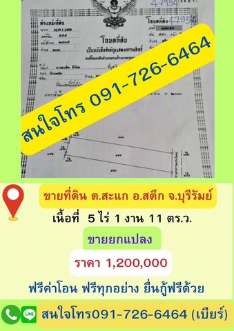 ขายด่วน ที่ดินสวย ตำบลสะเเก  อำเภอสตึก ตจังหวัดบุรีรัมย์