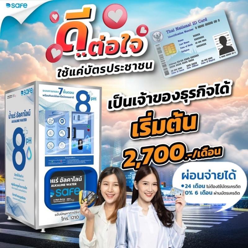 มีเงินหลักพันก็เป็นเจ้าของธุรกิจได้
 
 เปลี่ยนที่ว่างให้เป็นรายได้
 
 ลงทุนครั้งเดียว สร้างรายได้ 24 ชั่วโมง
 
 ลงทุนน้อย คืนทุนไว กำไรดี
 
 ผ่อนได้ไม่ต้องใช้บัตรเครดิต
 
 พื้นที่เล็กก็วางได้ สำรวจและติดตั้งฟรี
 
 ได้น้ำสะอาด ระบบ RO กรองละเอียดถึง 0.00001 ไมครอน 
 
 เสริมแร่ธาติ
 เป็นน้ำด่างเพื่อสุขภาพ
 
  
 
 สนใจติดต่อ
 
 คุณเอ โทร : 0891039220
 
 ไอดีไลน์ : noot088
 
 https://www.facebook.com/water.filter.by.safe/
 
 ตู้กดน