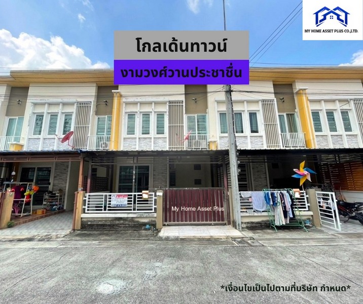 MH0016 ขายทาวน์โฮม 2 ชั้น บ้านทิศใต้ ม.โกลเด้น ทาวน์ 2 งามวงศ์วาน - ประชาชื่น ขนาด 19.3 ตรว