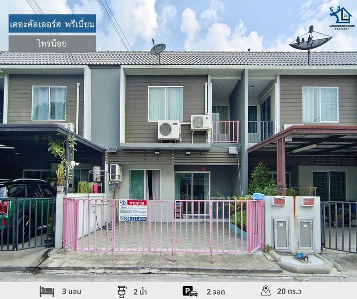 LM24-0040 ขายทาวน์โฮม 2 ชั้น เดอะคัลเลอร์ส พรีเมี่ยม กาญจนาภิเษก-ราชพฤกษ์ 2 ไทรน้อย เฟส5 ขนาด 20 ตรว