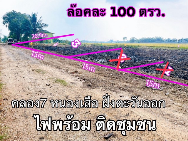 ที่ดิน100 ตรว. คลอง7 หนองเสือ  ปทุมธานี น้ำไฟถึงแล้ว มีทั้งสดและผ่อน