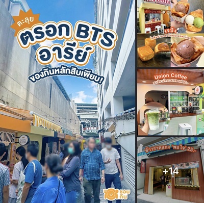 สนใจติดต่อ คุณโอCall : 090-996-9966Line : jodoreoพื้นที่ให้เช่า‼️ #ติดรถไฟฟ้าBTSอารีย์  อาคารปียวรรณ  คนผ่านต่อวันเยอะมาก ซอยทางเดินทะลุไปรถไฟฟ้า- โซนตลาด #ด้านข้างอาคาร ตรงข้ามอารีย์วิลล่า- ส่วนมากเป็นพนักงานออฟฟิส และชาวต่างชาติ - ติดทางขึ้นรถไฟฟ้า  ติดป้ายรถเมย์- เหมาะสำหรับทำธุรกิจอาหาร ขนมมีพื้นที่หลายแบบ1. พื้นที่ว่างหน้าสุด ติดรถไฟฟ้า 18 ตรม (เบอร์ 0 แทนร้านฟ่านถวน) ด่วน !!2. 