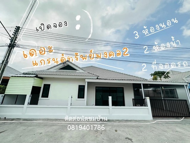 เปิดจอง | บ้านรีโนเวท เดอะแกรนด์ ทรัพย์มงคล2 ห้วยกะปิ ชลบุรี##ข้อมูลรายละเอียด: พื้นที่ 53.4 ตร.ว.  จำนวน 3 ห้องนอน 2 ห้องน้ำ 1 ห้องครัว 2 ที่จอดรถ   ราคา  2,890,000 บาท-ค่าโอน+อากร = คนละครึ่ง-ค่าจดจำนอง ค่าประเมินบ้าน= ผู้ซื้อออก-ค่าภาษี = ผู้ขายออก**พิเศษแถมม่านทั้งหลัง**##ของแถม/รายการรีโนเวท▫️ปรับปรุงรีโนเวทใหม่ทั้งหลัง▫️ต่อเติมครัวหลังบ้านและเคาน์เตอร์ครัวใหม่▫️ปรับปรุงห�