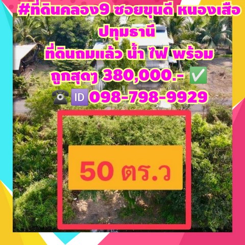 #ที่ดินคลอง9 ซอยขุนดี  50 ตร.ว หนองเสือ ปทุมธานี ถมแล้ว ถนนคอนกรีต น้ำไฟ พร้อม 