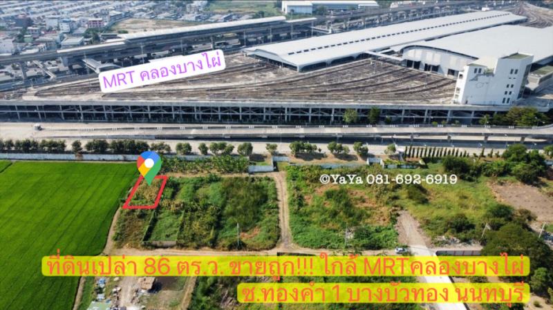 M5214ขายที่ดินแปลงสวย 86 ตร.ว. ใกล้ MRTคลองบางไผ่ เพียง 1.3 กม. บางบัวทอง นนทบุรี ฟรีโอน!!!รายละเอียด•ที่ดินขนาด 86 ตร.ว. รูปสี่เหลี่ยมผืนผ้า หน้ากว้าง 15 ม. ลึก 23 ม.•ที่ดินหันหน้าทิศตะวันตกเฉียงเหนือ•ติดถนนสาธารณะกว้าง 6 ม.•ผังเมืองสีแดง•ฟรีโอน!!!!สถานที่ใกล้เคียง•MRT คลองบางไผ่•โรงพยาบาลเกษมราษฎร์ อินเตอร์เนชั่นแนล•ตลาดบางใหญ่•เซนทรัลเวสต์เกต•อีเกีย บางใหญ่•บิ้กซี เอกซ์