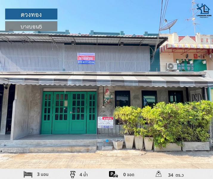 LM24-0044 มบ.ตวงทอง 5 คู่ บางบอน 5 ทฮรีโนเวทใหม่ สไตล์ลอฟ สภาพบ้านดีพร้อมอยู่ ต้นโครงการหมู่บ้าน : #ตวงทองทำเล : #บางบอน5พื้นที่ : 34 ตร.วฟังก์ชั่น : 3 นอน 4 น้ำ 1 ครัวเพียv : 3.2 ล้านบาทดาวน์ 0% | ผ่อนเพียง 17,xxx ฿สถานที่ใกล้เคียง1. วัดบางบอน2. วัดโพธิ์แจ้3. เดอะมอลล์ บางแค4. แมคโคร เอกชัย5. สน.บางบอน6. ร.ร.ศึกษานารี27. บิ๊กซี พระราม28. สนามกอล์ฟเอกชัย9. รพ.บางปะกอก810. เซ็นทรัล พระราม2โลเคชั่น  : https://maps.app.goo.gl/m