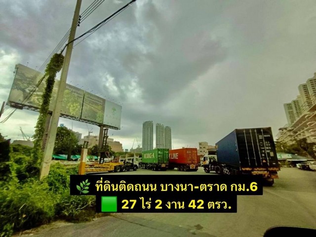 ZY197ที่ดินติดถนน บางนา-ตราด กม. 627 ไร่ 2 งาน 42 ตรว. (11,042 ตรว.)- หน้ากว้างที่ดินติดถนน 100 เมตร- ความลึกที่ดิน 500 เมตร- โฉนด : ครุฑแดง น.ส. ๔-  ผังเมือง : พื้นที่ สีส้ม ย.6-3- พิกัดที่ดิน ถ.บางนา-ตราด กม.6 ต.บางแก้ว อ.บางพลี จ.สมุทรปราการ- ใกล้ซอยวัดปลัดเปรียง  - อยู่ กม.6 ฝั่งขาเข้าบางนา - ปัจจุบันลานตู้คอนเทนเนอร์เช่าอยู่สถานที่ใกล้เคียง- บางนา ทาวเวอร์ 350 ม.- รพ.พริ้นซ์ สุวรรณภูมิ 550 ม.- โรงเรียน