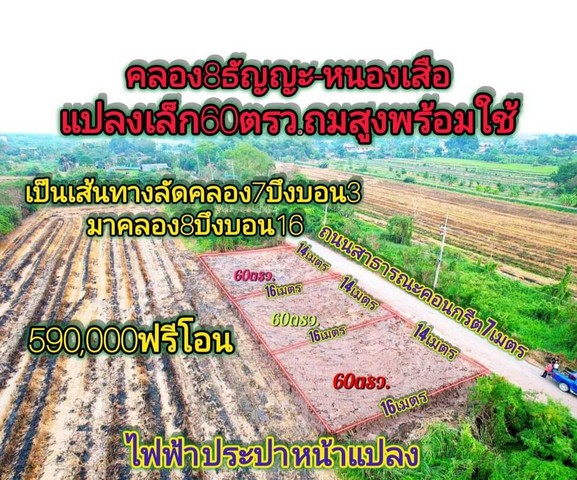 ที่ดินถมแล้ว  60 ตรว. คลอง8 ซอยบึงบอน 16 สวยมาก ติดถนนคอนกรีต น้ำไฟ หน้าแปลง