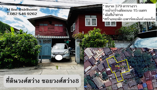 ขายที่ดินวงศ์สว่าง 8 ขนาด 379 ตารางวา เหมาะทำอพาร์เม้นท์ หอพัก คอนโด เพียง 200 เมตรถึงถนนวงศ์สว่าง 500เมตรถึงบิ๊กซีวงศ์สว่าง แหล่งที่พักอาศัยหนาแน่น รหัส M-5268พื้นที่ 379 ตารางวา2แปลงติดหน้ากว้างติดถนน 15 เมตรลึก 40 เมตร____ขาย 30,000,000 บาท ____ที่ตั้ง ถ.วงศ์สว่าง แขวงวงศ์สว่าง เขตบางซื่อกรุงเทพมหานคร 10800พิกัด https://maps.app.goo.gl/Na9rKsrv2HDTSuvk8____ลักษณะเด่น :-– ที่ดิน ห่างจากถนนซอยวงศ์สว่าง เพียง  200 เมตร