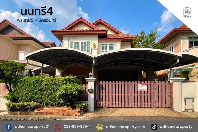 ขายหมู่บ้านนนทรี4 พระราม5-นครอินทร์ หน้าบ้านหันทางทิศใต้ (DD001668)