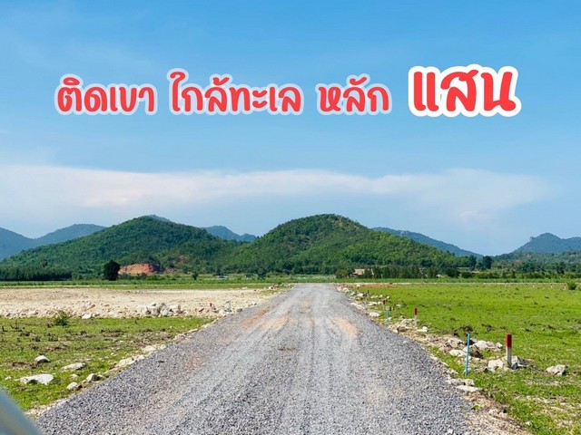 ที่ดินวิวภูเขา ใกล้ทะเลชะอำ ไม่ไกลกรุงเทพ วิวภูเขา  ต. ห้วยทรายเหนือ อ. ชะอำ  จ. เพชรบุรี