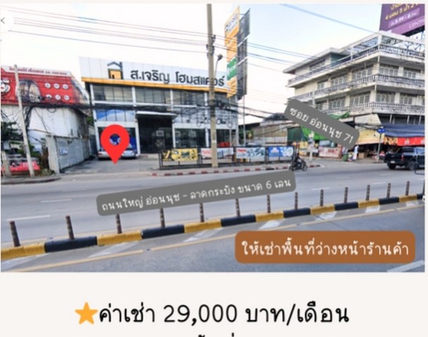ให้เช่าพื้นที่หน้าร้าน  16 ตรม ปากซอยอ่อนนุช 71 ติดถนนใหญ่อ่อนนุช-ลาดกระบัง