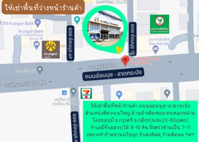 ให้เช่าพื้นที่หน้าร้าน  16 ตรม ปากซอยอ่อนนุช 71 ติดถนนใหญ่อ่อนนุช-ลาดกระบัง