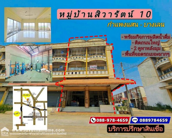ขายตึกแถว 2 คูหา หมู่บ้านสิวารัตน์10 ถนนกำแพงแสน-บางเลน พื้นที่ 39 ตรว. หลังมุม ขายพร้อมกิจการผลิตน้ำดื่ม