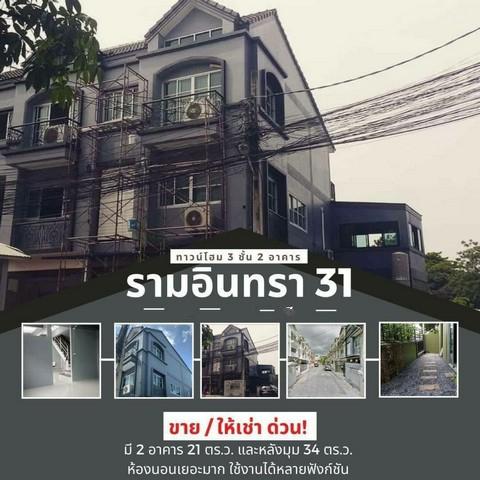 EPL-BR0104 ให้เช่าโฮมออฟฟิศ 3 ชั้น 2 คูหา เช่าแยกหลังได้ ซอยรามอินทรา 31 ขนาดที่ดิน 53 ตารางวา ตกแต่งพร้อมอยู่ ใกล้ทางด่วน