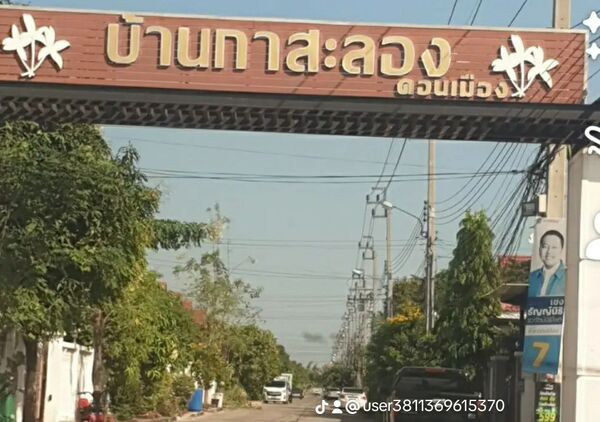 บ้านเดี่ยว 2 ชั้น ใกล้สนามบินดอนเมือง หมู่บ้านกาสะลอง ดอนเมือง