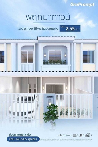 หมู่บ้านพฤกษาทาวน์ เพชรเกษม 81 โครงการใกล้รถไฟฟ้า  *บ้านหันหน้าทิศใต้