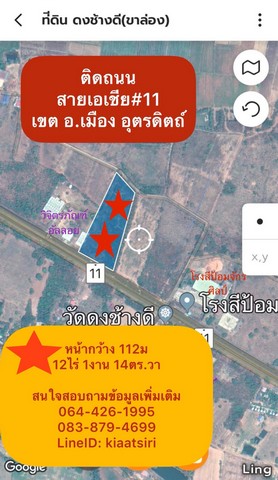 ขายที่ดินติดถนนสายเอเชียหมายเลข 11 จำนวน 12 ไร่ 1 งาน 14 ตารางวา อำเภอเมือง จังหวัดอุตรดิตถ์