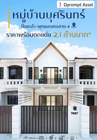 ขายทาวน์เฮ้าส์ หมู่บ้านบุศรินทร์ ปิ่นเกล้า-พุทธมณฑล สาย4 พร้อมตกแต่งใหม่