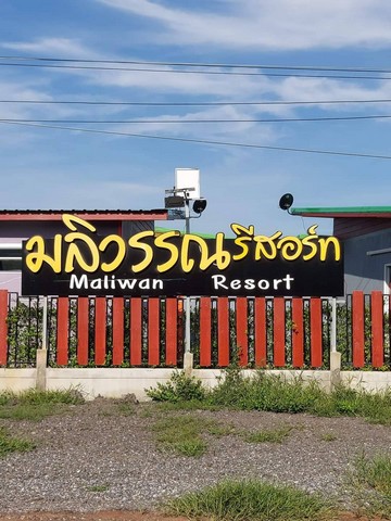 #ขายด่วนๆรีสอร์ท  ( เปิดใหม่ ) #ตั้งอยู่ที่ ต.หนองเรืออ.หนองเรือ จ.ขอนแก่น #ขายราคา 5.5 ล้าน ( ลดจาก 5.9 ล้าน )เจ้าของจะย้ายไปต่างประเทศ#รายละเอียดเพิ่มเติม- พื้น 2 ไร่ 85 ตรว.- หน้ากว้าง 40 เมตร- มีห้องพัก 12 หลัง - ห่างจากถนนมลิวรรณ 1.5 กิโลเมตร- หน้ารีสอร์ทติดถนน ทางหลวงชนบท#สถานที่ใกล้เคียง - วัดภูเม็ง - ปั๊มปตท - โรงพยาบาล หนองเรือ -เขื่อนอุบลรัตน์ -พิพิธภัณฑ์ไดโนเสาร์**ยังเปิดให้