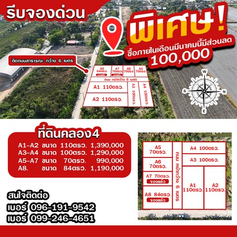 ## ค้นพบ... โอเอซิสใจกลางคลอง 4 ซ.คลองสี่ ตอ.18ที่ดินแปลงสวย 70-110 ตร.ว. เหมาะกับการสร้างบ้านในฝันของคุณเงียบสงบ ร่มรื่นใกล้ชิดธรรมชาติ สะดวกสบายรอบล้อมด้วย:หมู่บ้าน สวนสาธารณะ สิ่งอำนวยความสะดวกใกล้ห้าง ร้านอาหาร ตลาดและโรงเรียนเปลี่ยนความฝันให้เป็นจริงติดต่อเราวันนี้!ที่ดินแบ่งล็อคขายเริ่มต้นที่ 70 -110ตรว.เหลือเพียง 6 แปลงเท่านั้นเข้าซอยคลองสี่ ตอ.18 เพียง 350 เมต