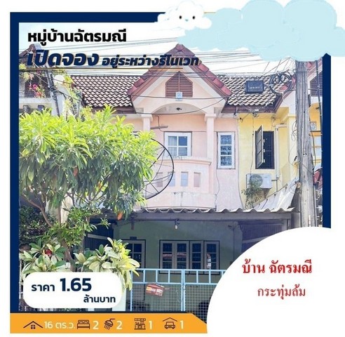 ขายทาวน์เฮ้าส์ หมู่บ้านฉัตรมณี 2 ซอย กระทุ่มล้ม27 สาย4