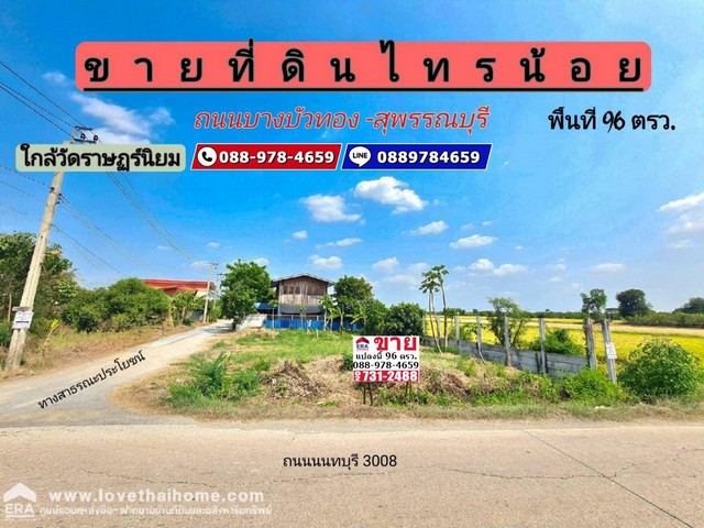 ขายที่ดิน ถนนนนทบุรี3008 ใกล้ถนนบางบัวทอง-สุพรรณบุรี พื้นที่ 96 ตรว. แปลงมุม ติดถนน 2 ด้าน ถมแล้วสูงเท่าถนน ใกล้วัดราษฎร์นิยม